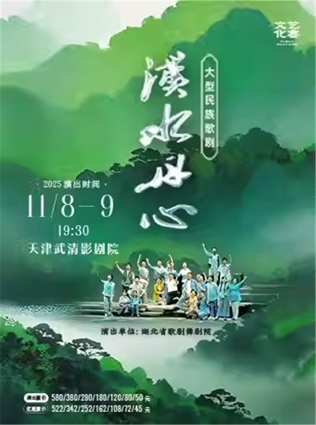 【天津】大型民族歌剧《汉水丹心》