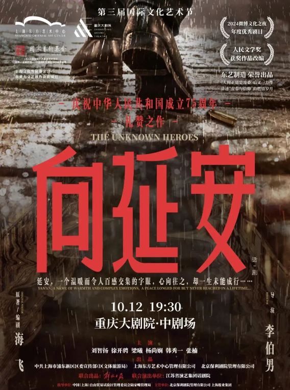 话剧《向延安》重庆站
