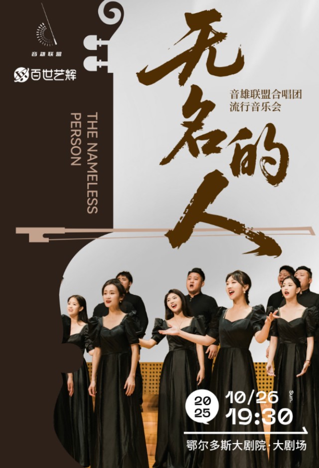 《無名的人》音雄聯(lián)盟合唱團(tuán)音樂會(huì)鄂爾多斯站