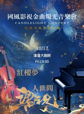 【天津】《梁祝》《红楼梦》《人世间》 经典国风影视金曲烛光音乐会