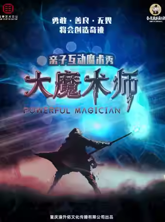 【重庆】大型魔术秀《大魔术师》