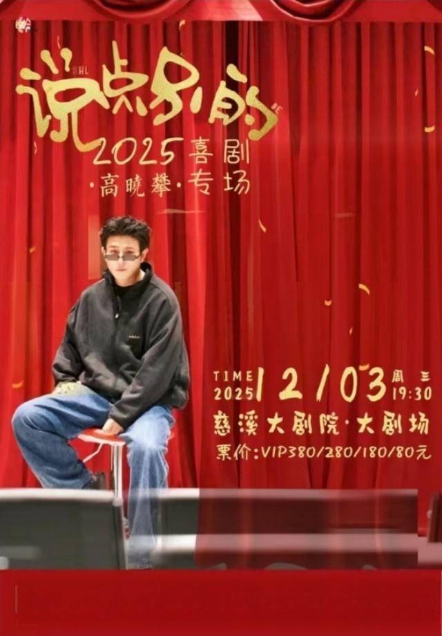 高晓攀《说点别的》2025年喜剧专场全国巡演（慈溪站）