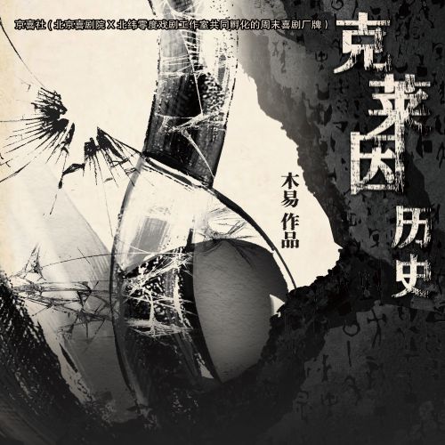 【海口】京喜社·爆笑沉浸式悬疑脱口秀《克莱因历史》