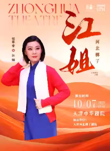 【天津】河北梆子《江姐》