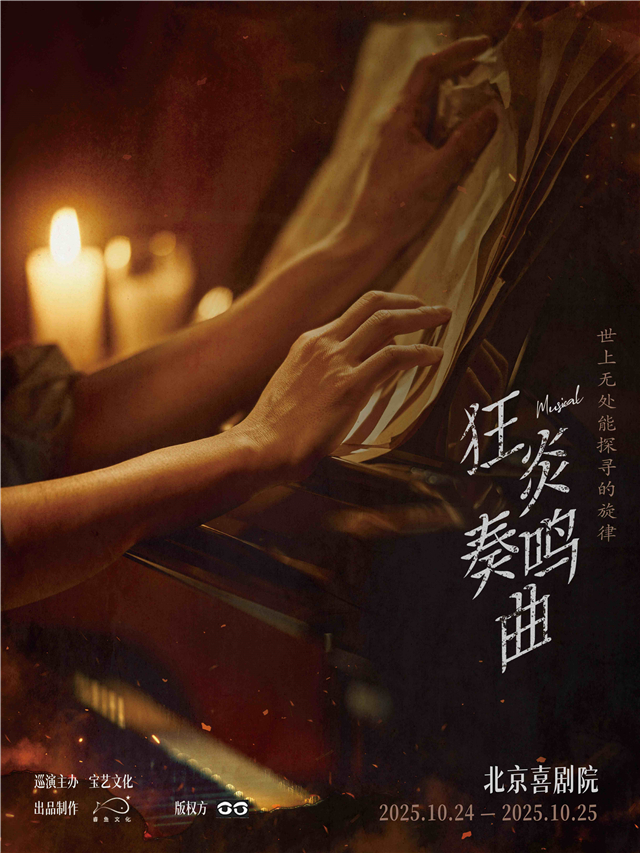 【北京】音乐剧《狂炎奏鸣曲》