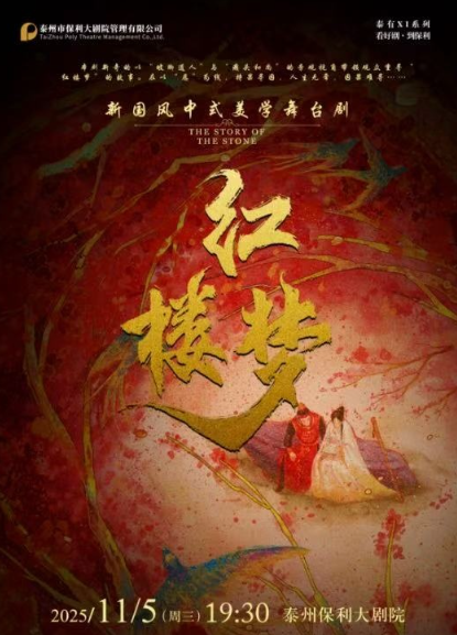 【泰州】话剧《红楼梦》