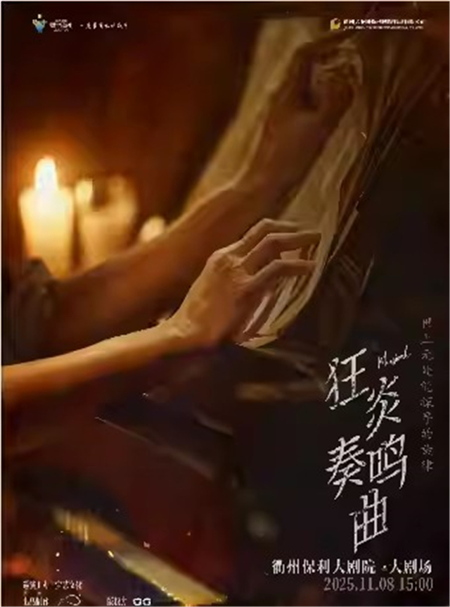 音乐剧《狂炎奏鸣曲》衢州站
