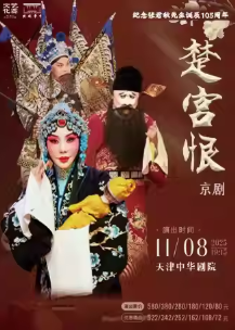 【天津】纪念张君秋先生诞辰105周年京剧《楚宫恨》