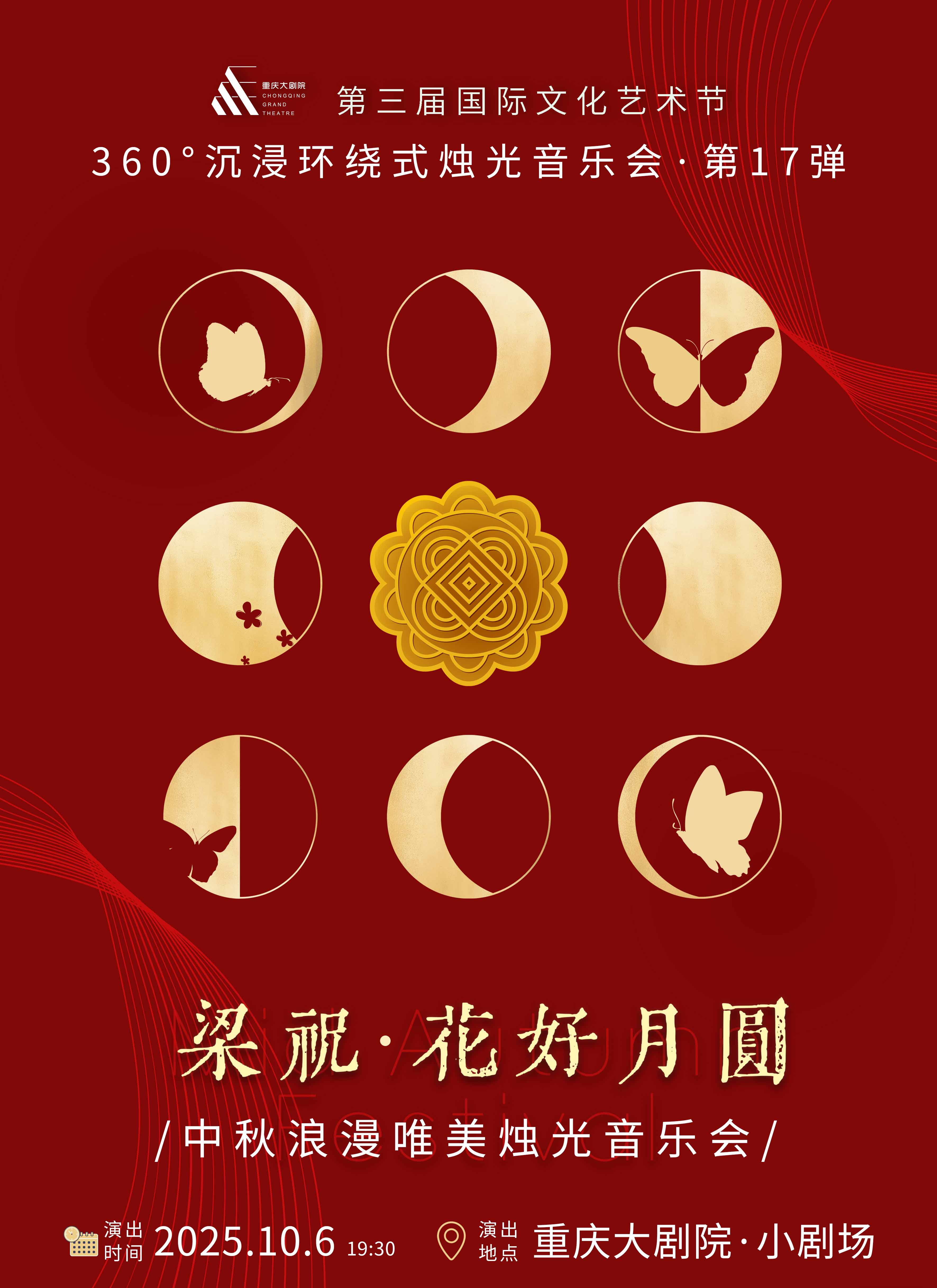 梁?；ê迷聢A中秋燭光音樂(lè)會(huì)重慶站