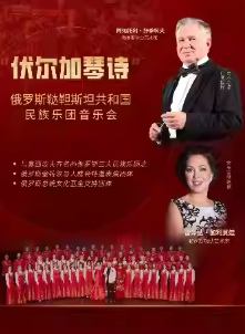俄羅斯韃靼斯坦共和國(guó)民族樂(lè)團(tuán)音樂(lè)會(huì)株洲站