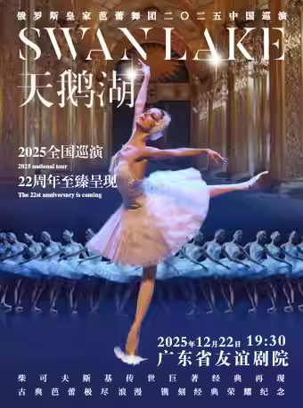 【广州】俄罗斯皇家芭蕾舞团《天鹅湖》2025中国巡演22周年至臻呈现