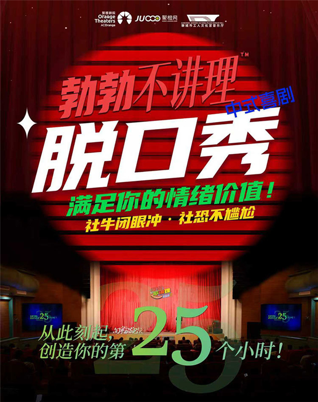 【聊城】勃勃不讲理沉浸喜剧全国巡演