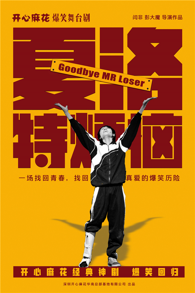 【惠州】开心麻花爆笑舞台剧《夏洛特烦恼》