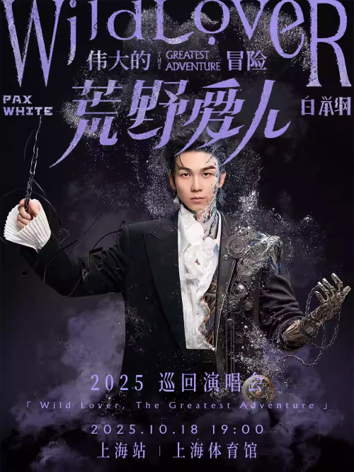 白舉綱「荒野愛人-偉大的冒險(xiǎn)」2025巡回演唱會(huì)上海站