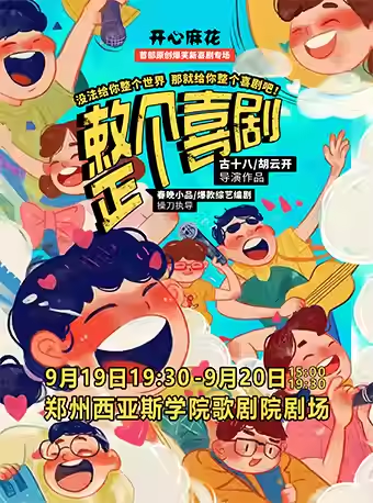 【郑州】开心麻花校园行—综艺同款爆笑新喜剧《整个喜剧》高校惠民专场