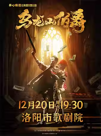 【洛阳】开心麻花经典爆笑舞台剧《乌龙山伯爵》