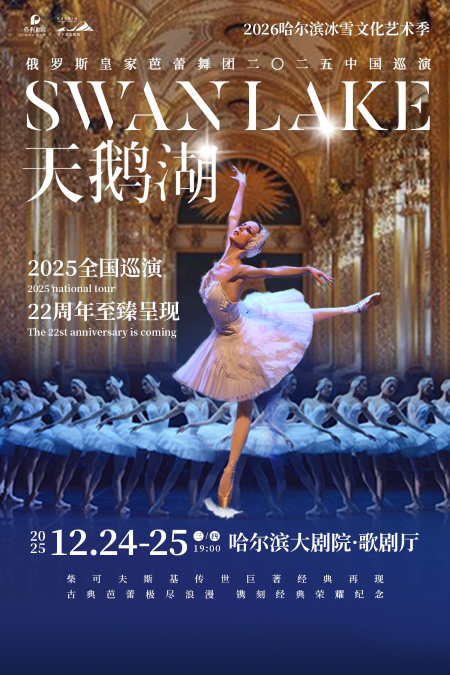 俄罗斯皇家芭蕾舞团《天鹅湖》2025中国巡演22周年至臻呈现哈尔滨站