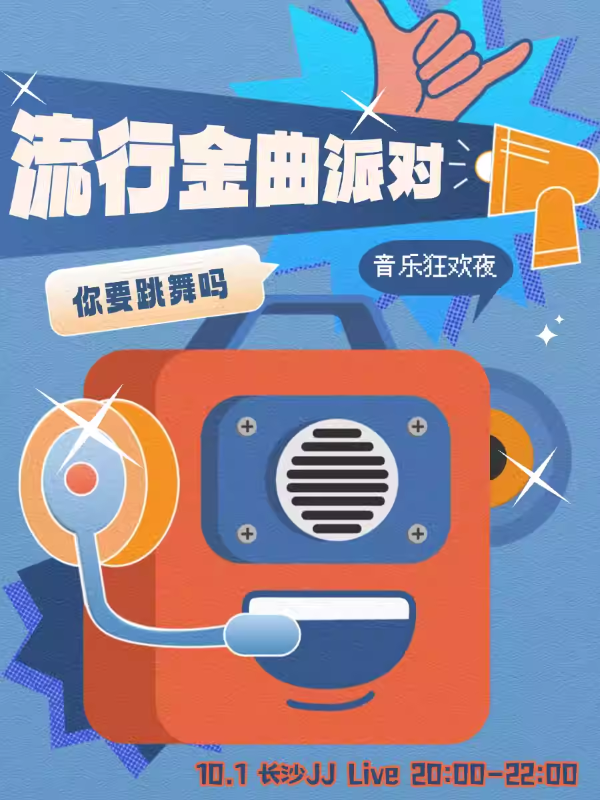 【长沙】音乐狂欢夜「你要跳舞吗」流行金曲派对@Popparty