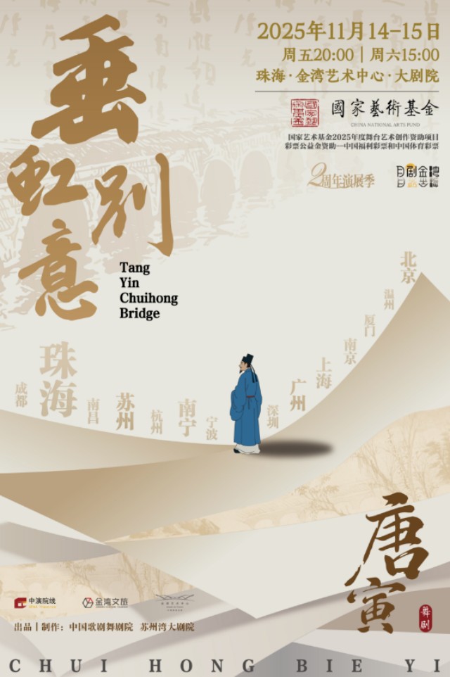 【珠海】舞剧《垂虹别意·唐寅》