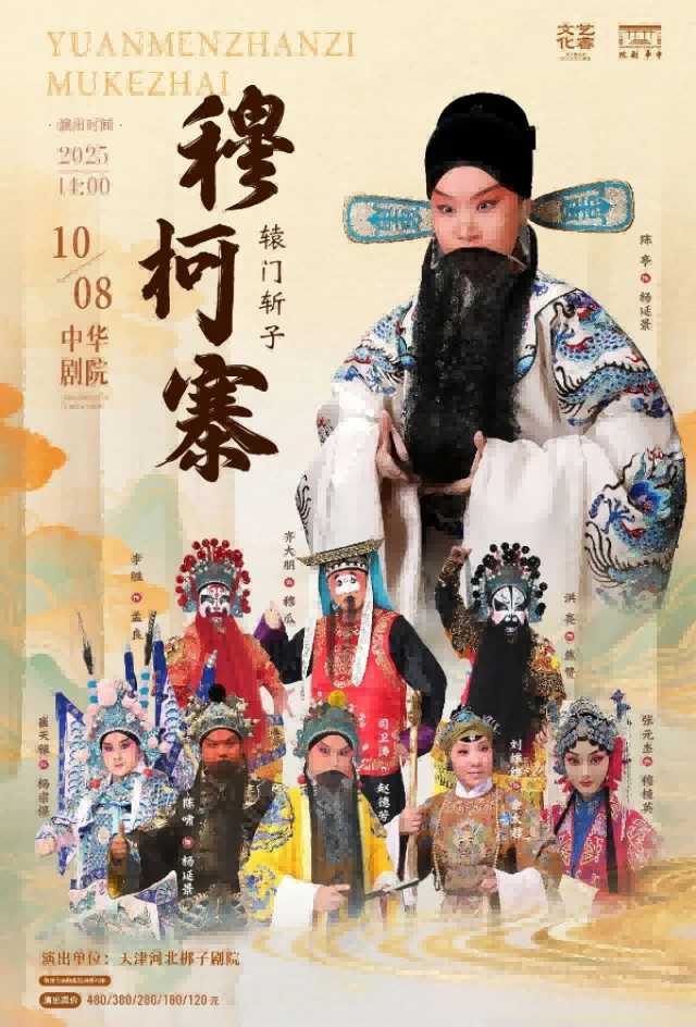 【天津】河北梆子《穆柯寨·辕门斩子》