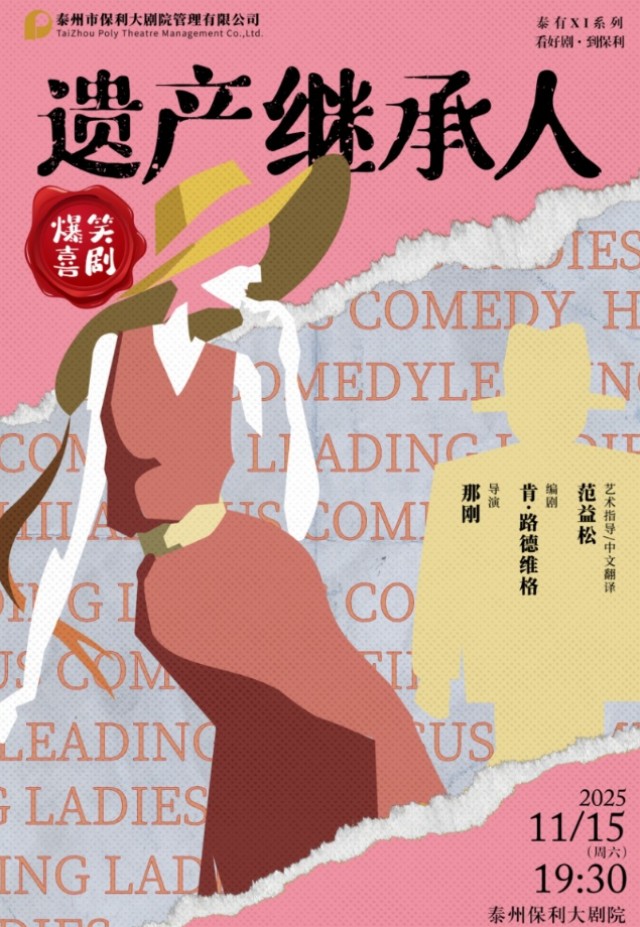 浪漫喜劇《遺產(chǎn)繼承人》泰州站