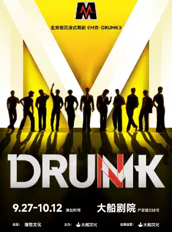 【杭州】全男班沉浸式舞剧《M秀·DRUMK》