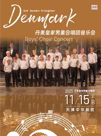 【天津】开票5折| 丹麦皇家男童合唱团音乐会