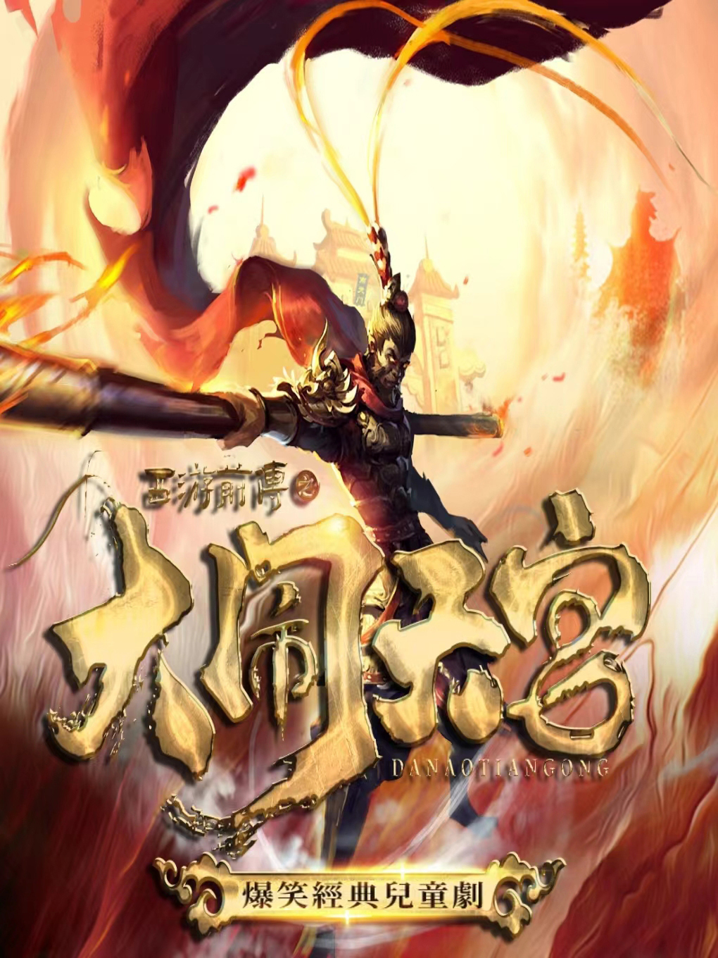【北京】爆笑经典儿童剧《西游前传之大闹天宫》