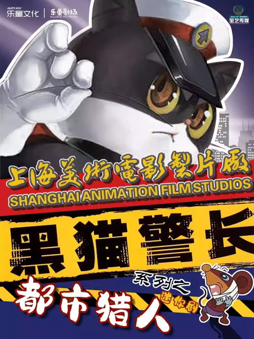 【上海】“上海亲子必看”沉浸式互动亲子舞台剧《黑猫警长迷你剧-都市猎人》