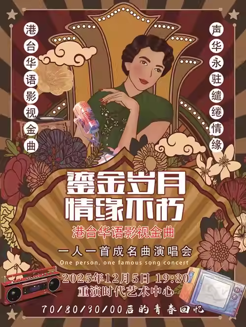【重庆】《鎏金岁月情缘不朽·港台华语影视金曲》一人一首成名曲演唱会