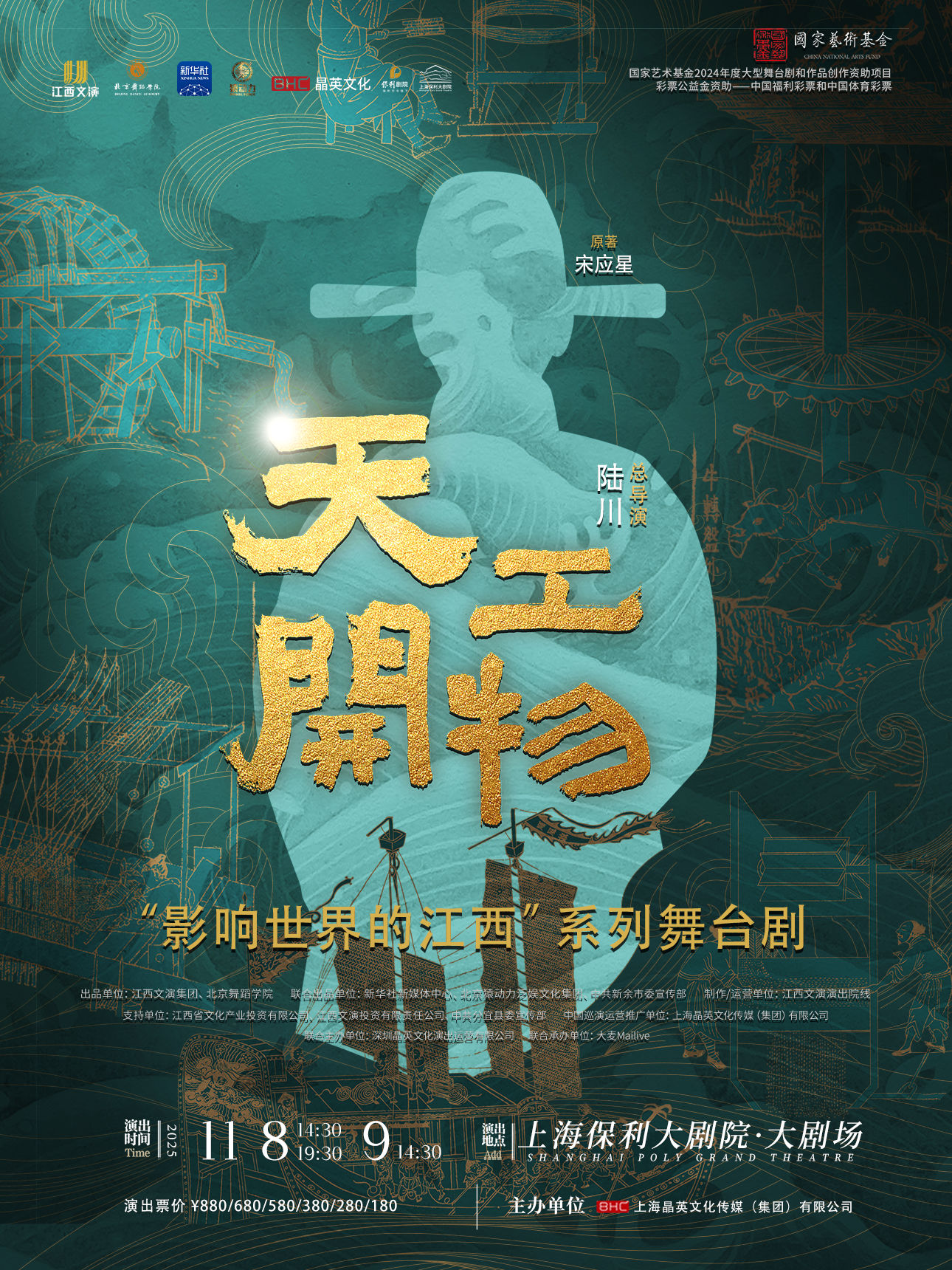 【上海】江西文演•陆川导演作品舞剧《天工开物》