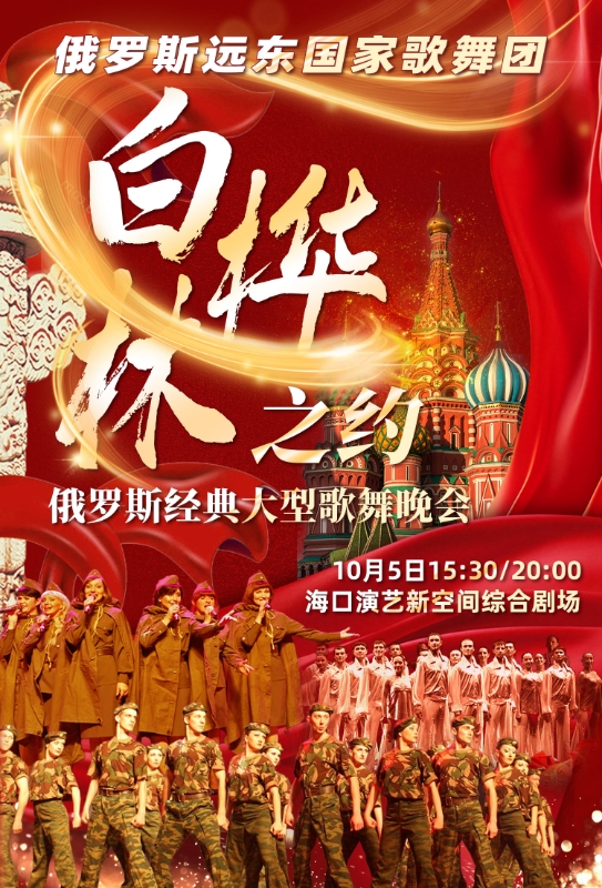 俄羅斯歌舞晚會《白樺林之約》海口站