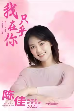 【成都】《我只在乎你》——陈佳2025邓丽君经典金曲专场演唱会