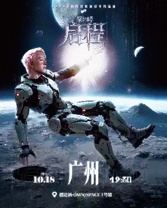 【广州】《蔡鹤峰·启程》2025蔡鹤峰首张原创专辑巡演 广州站