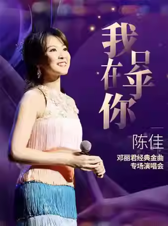 【上海】《我只在乎你》——陈佳2026邓丽君经典金曲专场演唱会
