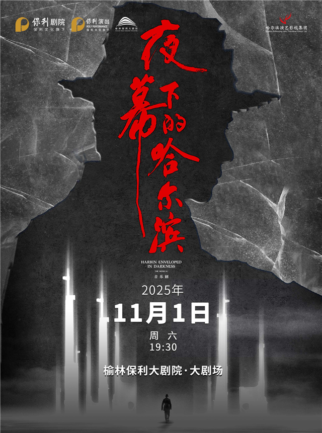 【榆林】音乐剧《夜幕下的哈尔滨》