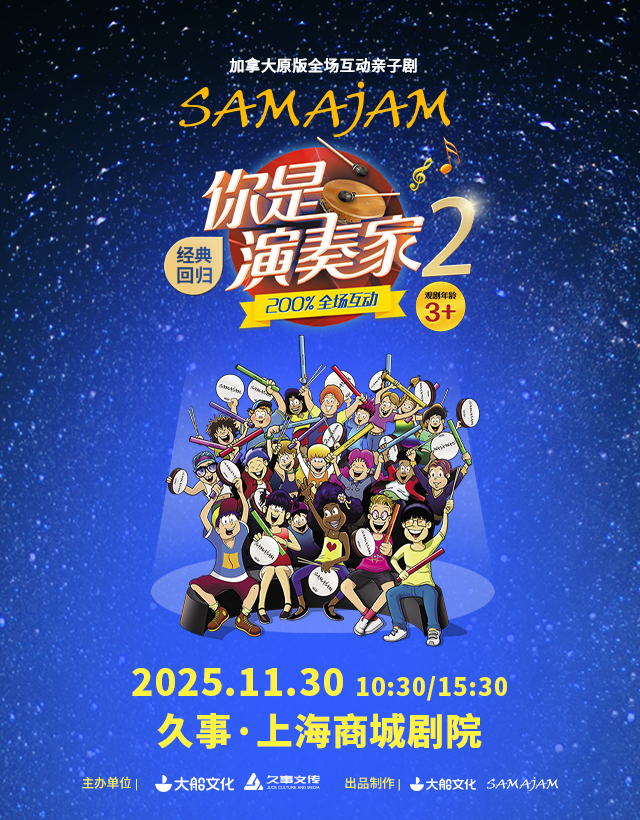 【上海】大船文化·加拿大原版全场互动亲子剧《你是演奏家2》