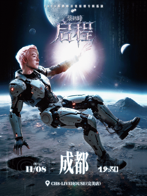 【成都】《蔡鹤峰·启程》2025蔡鹤峰首张原创专辑巡演