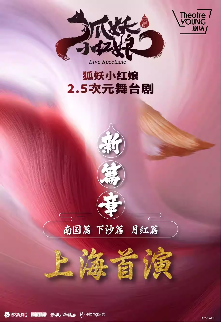 【上海】 正版国漫 · 2.5次元舞台剧 上海首演《狐妖小红娘 · 第二部》