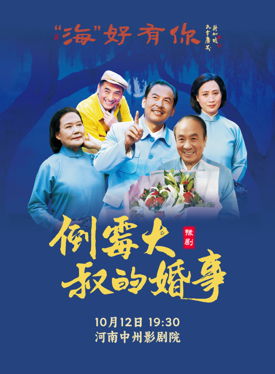 【郑州】“海”好有你——刘海功从艺50周年系列展演 豫剧《倒霉大叔的婚事》