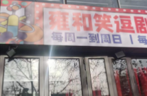 北京雍和笑逗演艺街