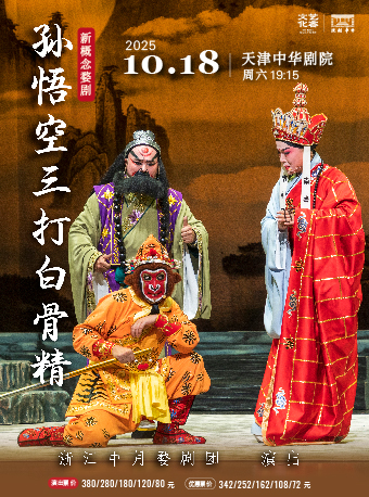 【天津】新概念婺剧《孙悟空三打白骨精》