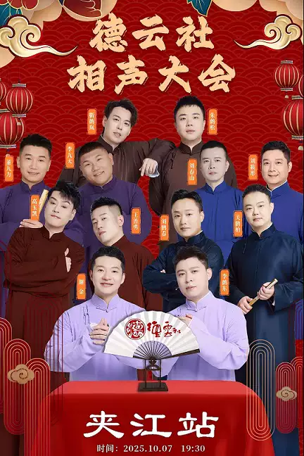 【乐山】【10月7日】四海福临2025德云社相声大会专场演出-乐山夹江站