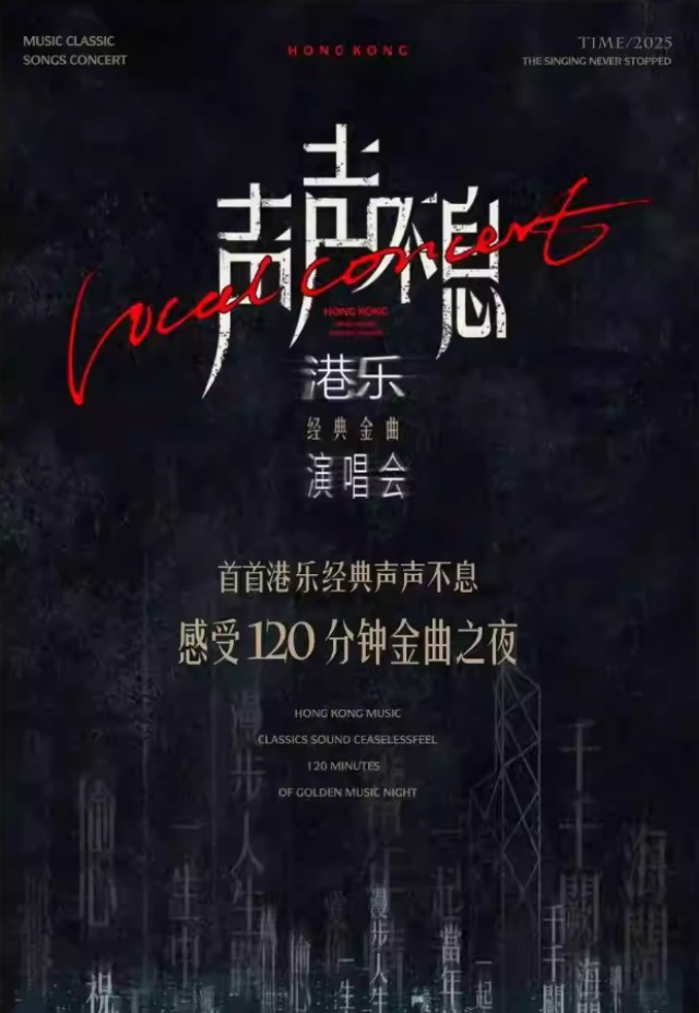 【长沙】《声声不息·港乐经典金曲演唱会》