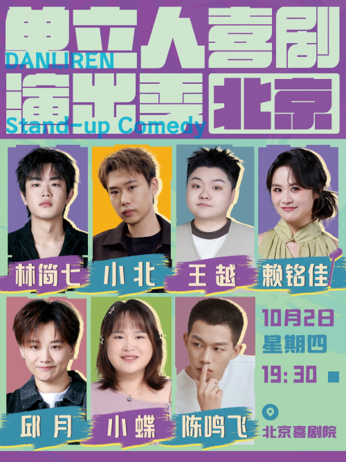 【北京】 单立人喜剧演出季-赖铭佳、小北、王越、林简七、陈鸣飞、邱月、小蝶