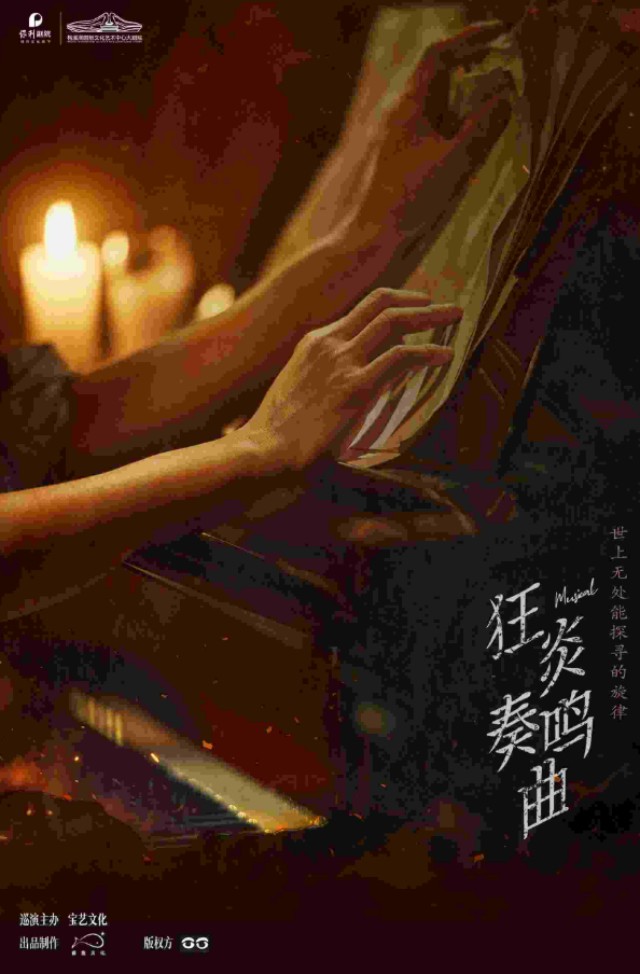 音乐剧《狂炎奏鸣曲》长沙站