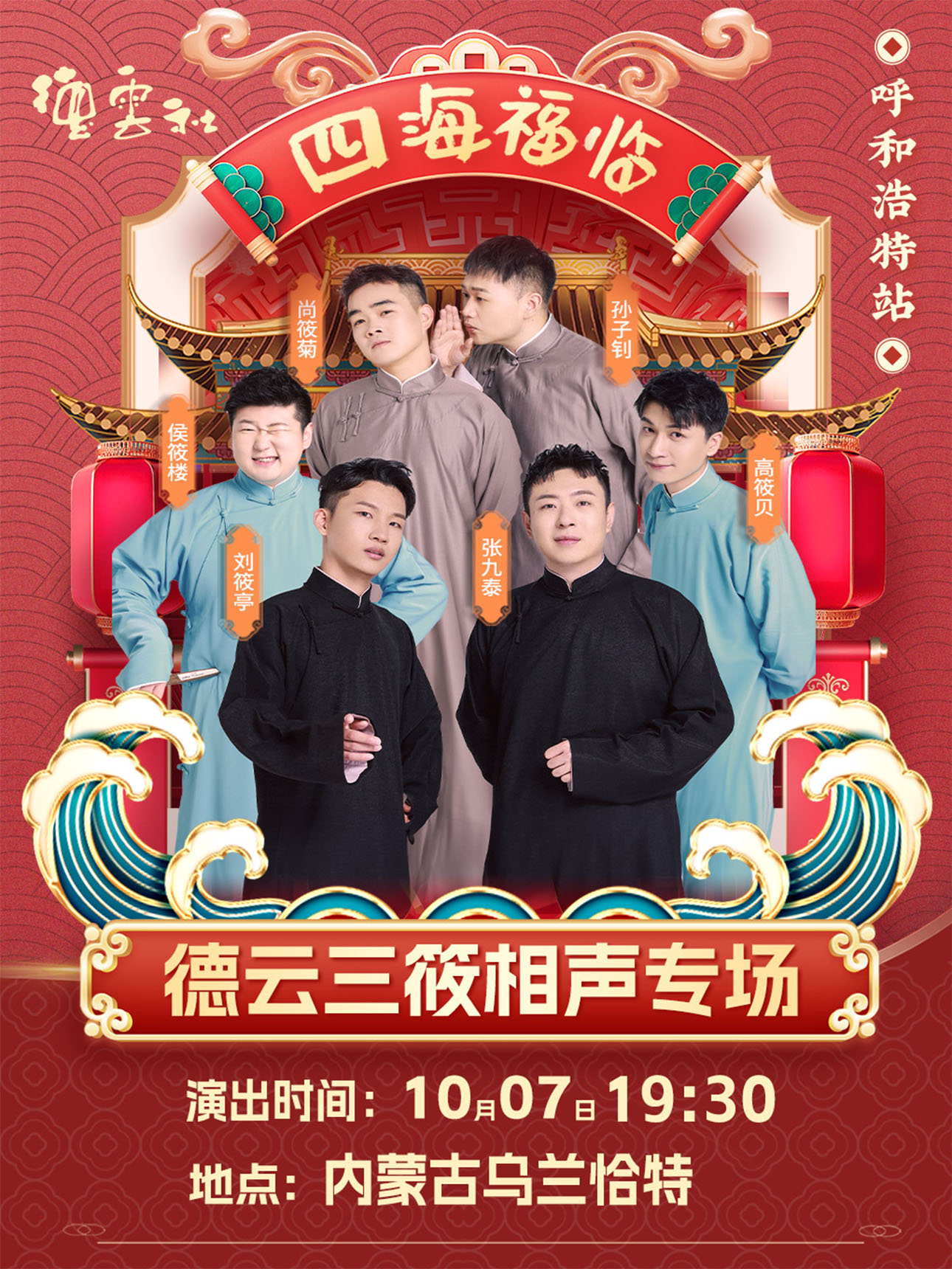 德云社德云三筱呼和浩特相聲專場