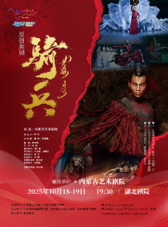 【武汉】灵动长江：内蒙古艺术剧院舞剧《骑兵》