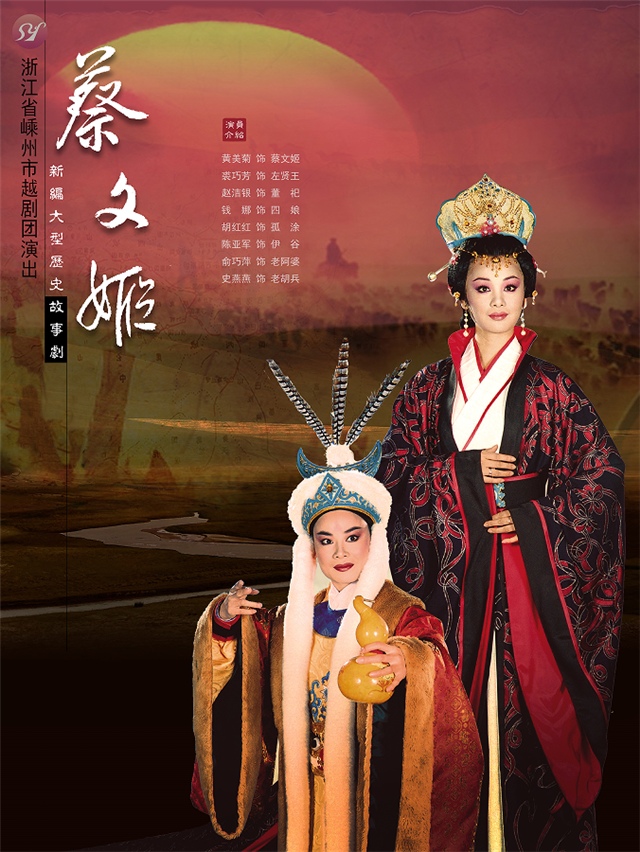 黃美菊主演越劇《蔡文姬》杭州站