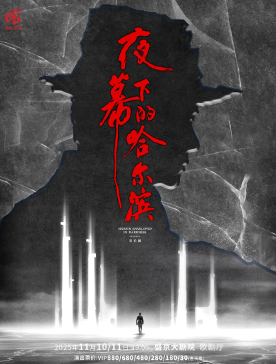 音樂劇《夜幕下的哈爾濱》沈陽站